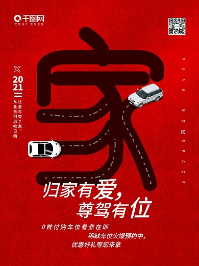 地产车位优惠促销海报