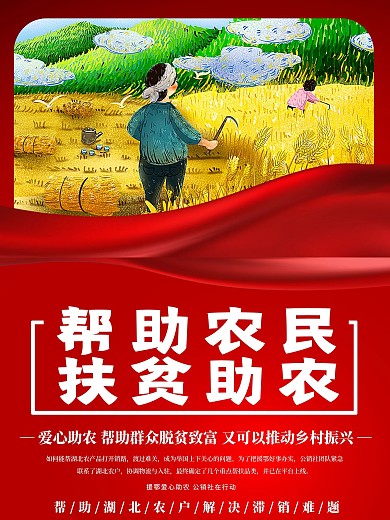 助农扶贫宣传公益海报