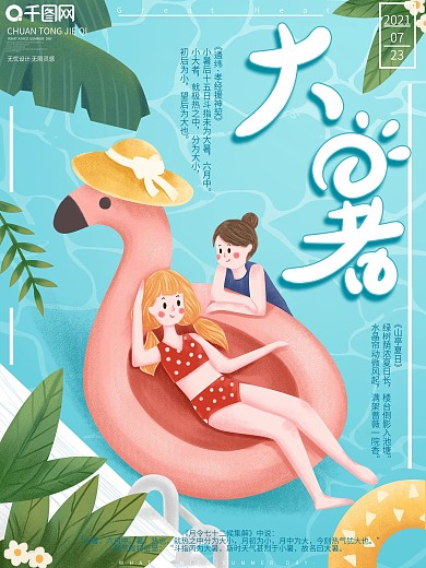 原创手绘小清新插画风大暑节气海报