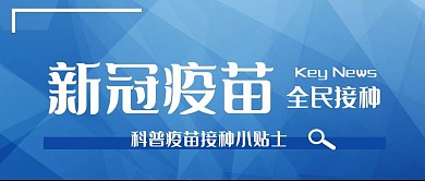 「精品」新冠疫苗接种倡导公众号首图