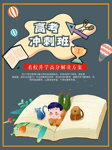 高考冲刺班促销海报