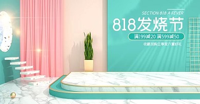 C4D简约818发烧节电商海报模板