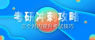 流体渐变扁平风考研考试冲刺技巧公众号封面