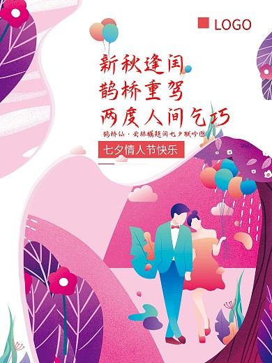 七夕情人节插画海报