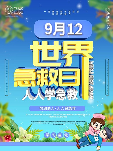 世界急救日海报设计