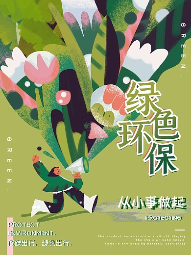 手绘扁平绿色环保公益海报