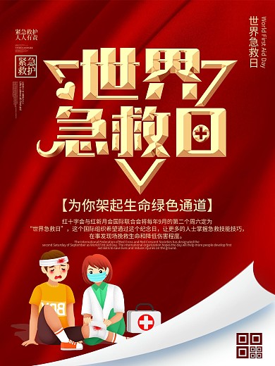 9月12世界急救日公益宣传海报