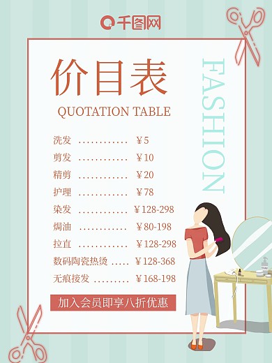 小清新美发店价目表