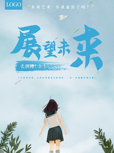 小清新展望未来海报