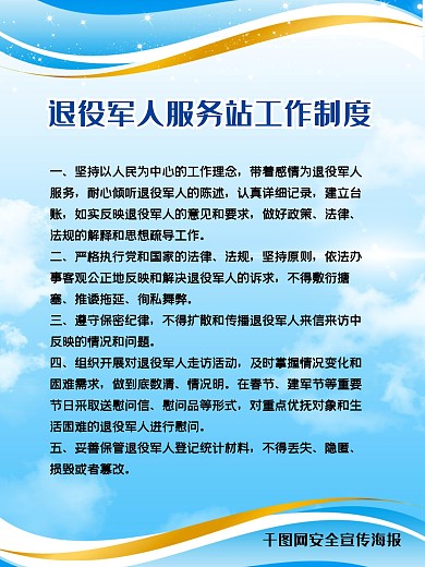 退役海报军人服务站工作制度管理