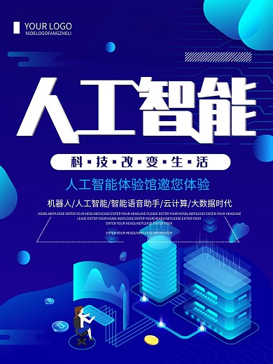 蓝色创意简约人工智能科技宣传海报