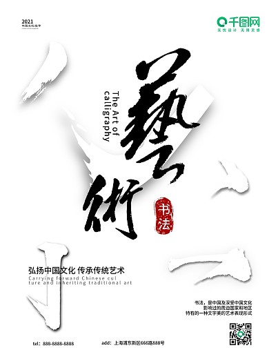 原创书法艺术宣传海报
