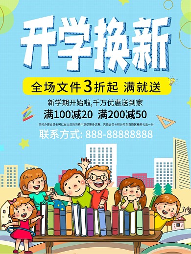 开学换新打折促销海报