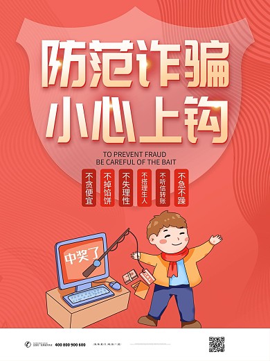 简约金融诈骗防范宣传海报