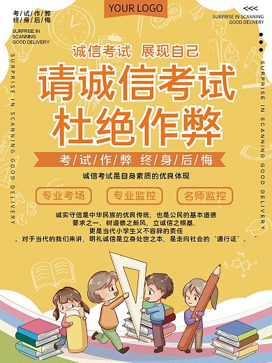 诚信考试杜绝作弊公益宣传海报