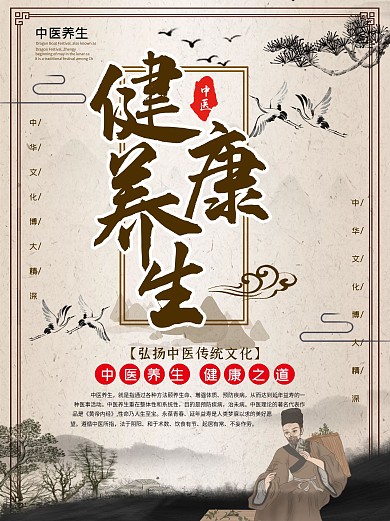 保健海报传统文化健康展板