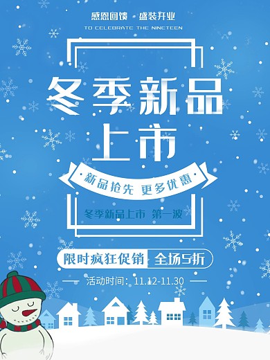 冬季新品上市海报