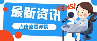 新闻资讯记者公众号封面banner