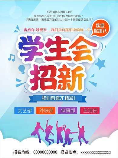 学生会招新宣传海报