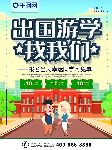 简约插画风立体字出国游学宣传海报