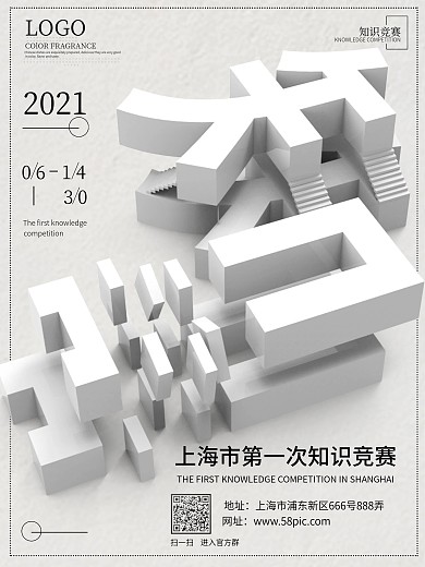 白色简约知识竞赛立体商业宣传海报