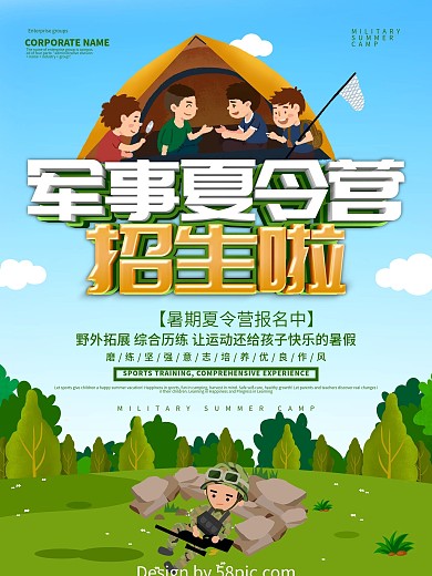 蓝色小清新军事夏令营招生海报设计