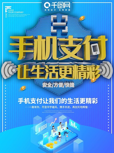 蓝色简约手机支付商业宣传海报