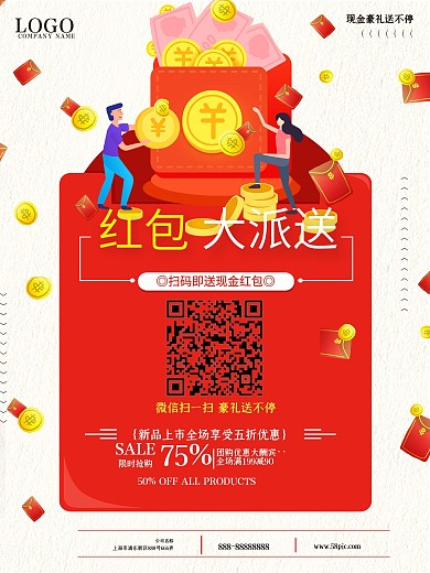 简约大气红包促销海报