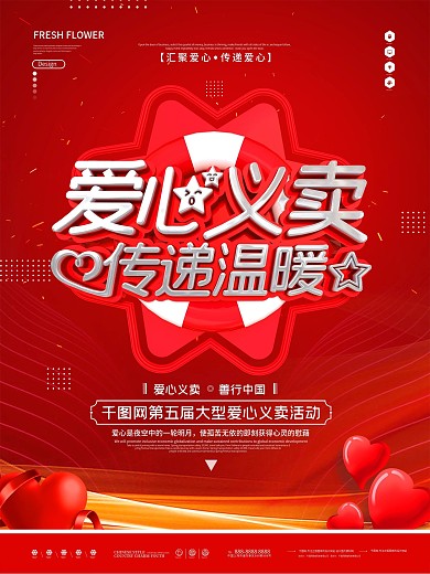 原创大气唯美粉色爱心义卖宣传海报