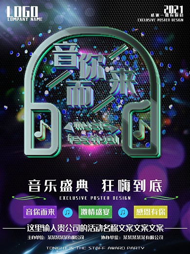 音乐晚会音乐盛典立体字音你而来宣传海报