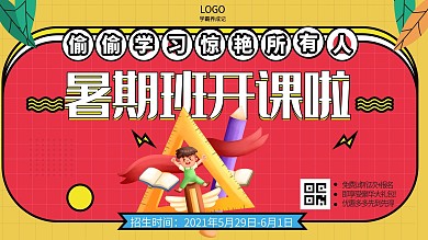 暑期暑假班开课啦招生孟菲斯红色促销展板
