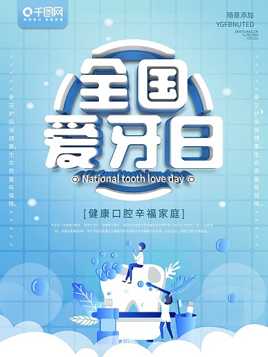 蓝色全国爱牙日宣传海报