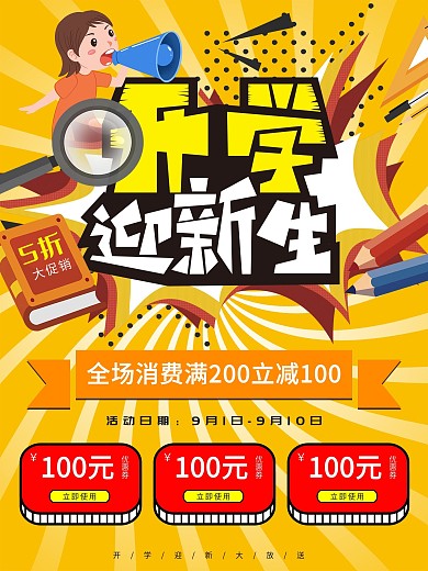 黄色卡通开学迎新生创意促销海报