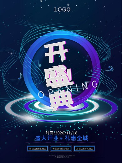 科技风新店开业海报