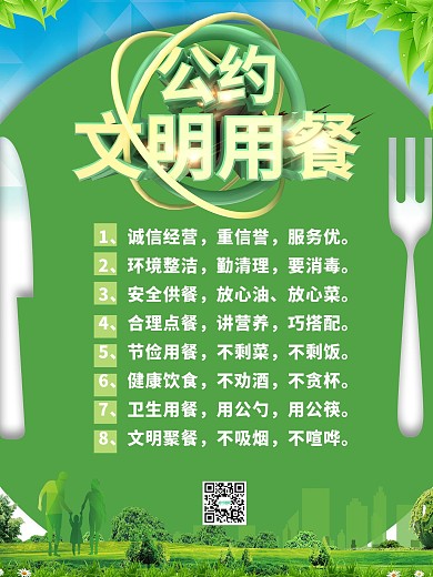 市民文明用餐公约