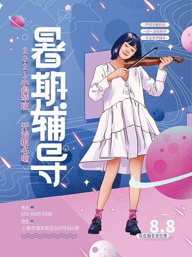 原创清新小提琴辅导班暑期招生海报