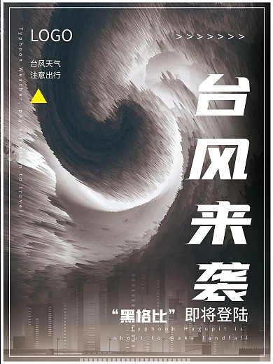 台风黑格比来袭预警宣传海报