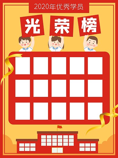 学校学生光荣榜优秀学员海报