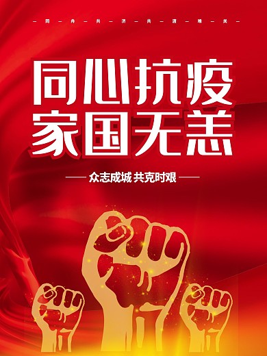 抗疫海报共克时艰