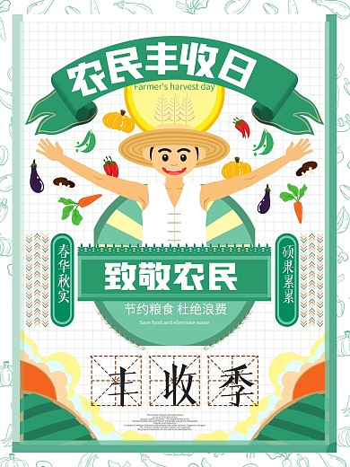 致敬农民丰收日宣传公益海报