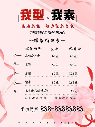 美容美发店内服务价目表海报
