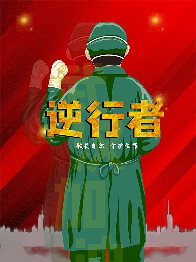 武汉加油疫情逆行者海报