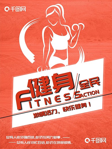 简约大气全民健身海报