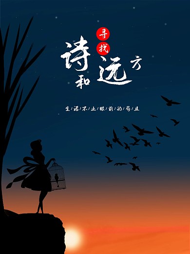 诗和远方黄昏夕阳梦想寄托安静思考洒脱放松