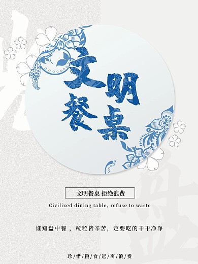 光盘行动海报文明餐桌中国风