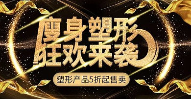 黑金风瘦身塑形上新时尚banner模板