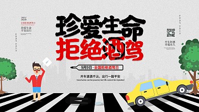 全国拒绝酒驾日宣传展板