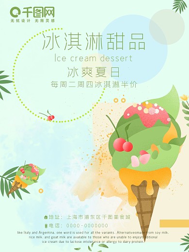 冰淇淋甜品海报