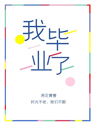 再见青春我毕业了