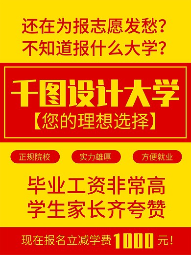 极简农村大字报风格大学招生海报